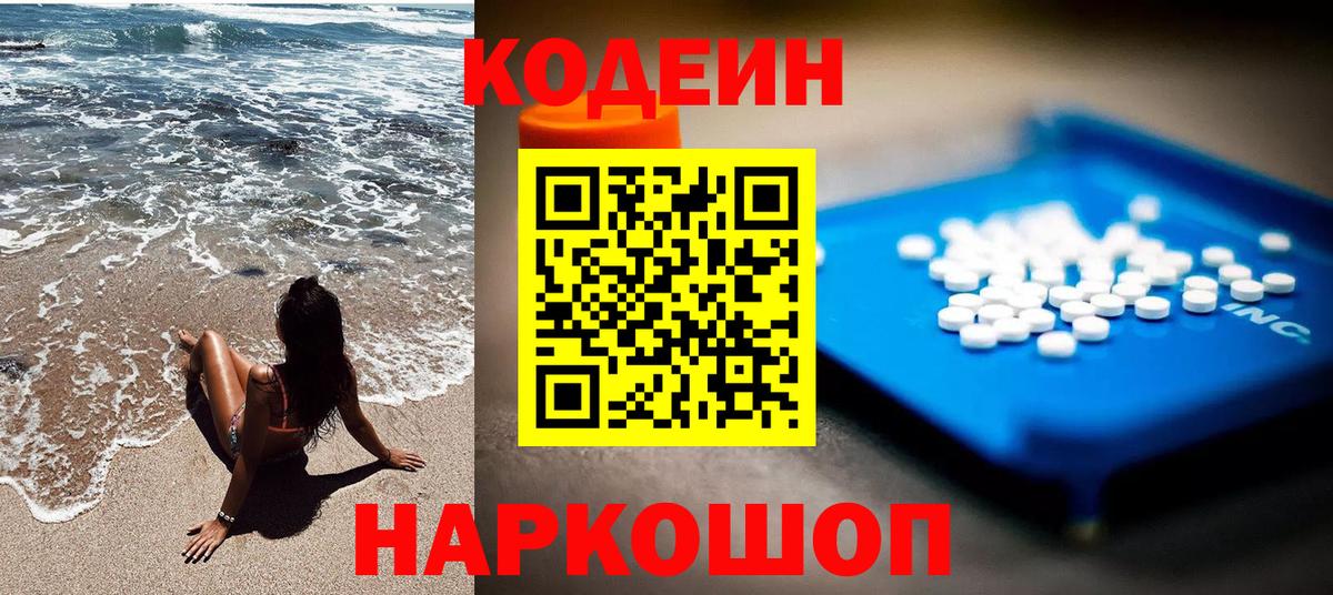 Кодеин Purple Drank Наро-Фоминск